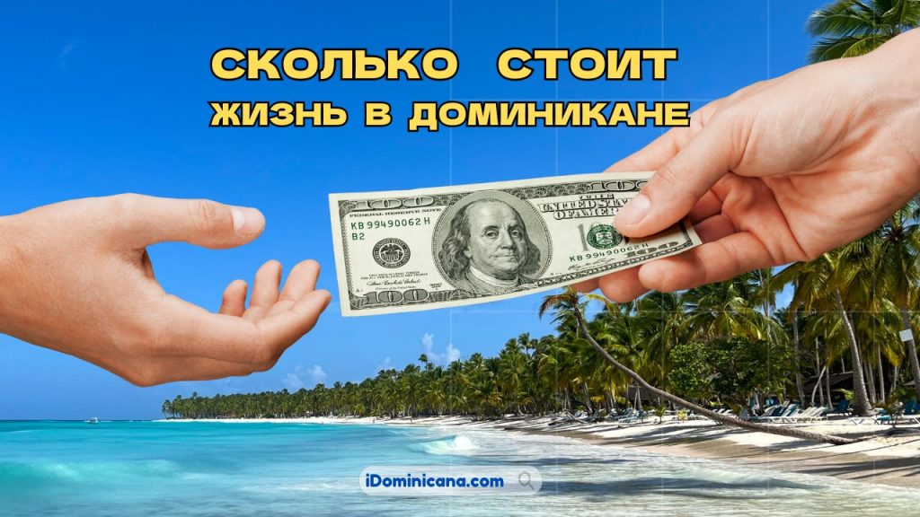 Сколько стоит жизнь в Доминикане 2025: жилье, продукты, страховки и др.