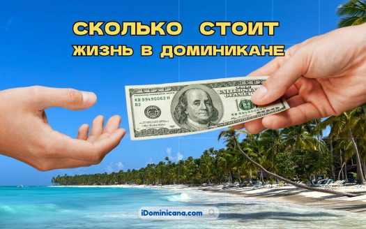 Сколько стоит жизнь в Доминикане 2025: жилье, продукты, страховки и др.